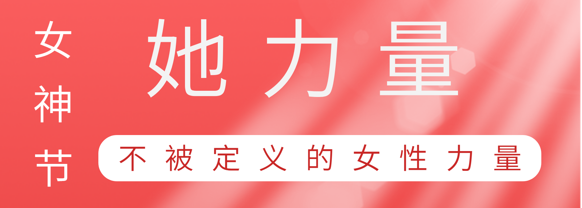 致敬这就是98858vip威尼斯游戏巾帼她实力