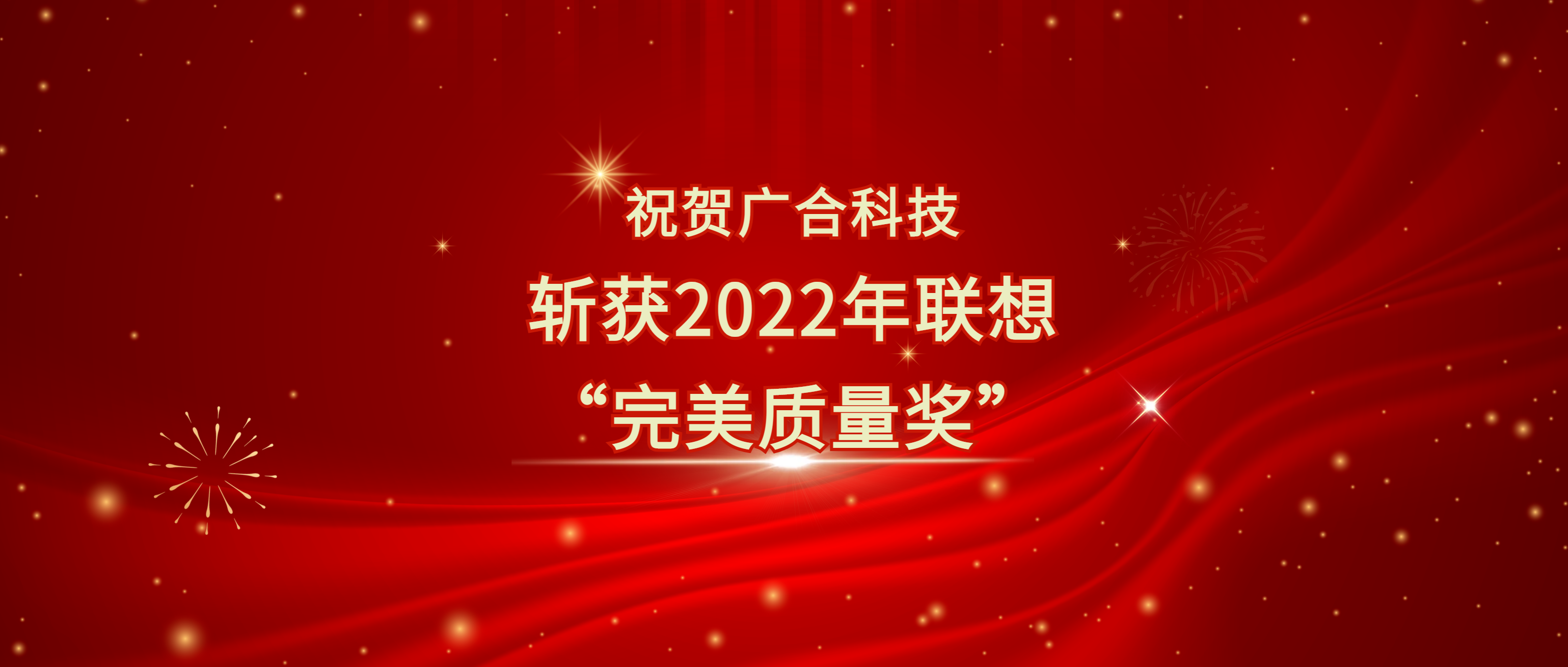 喜讯！98858vip威尼斯游戏科技斩获遐想供应商大会“完善质量奖”