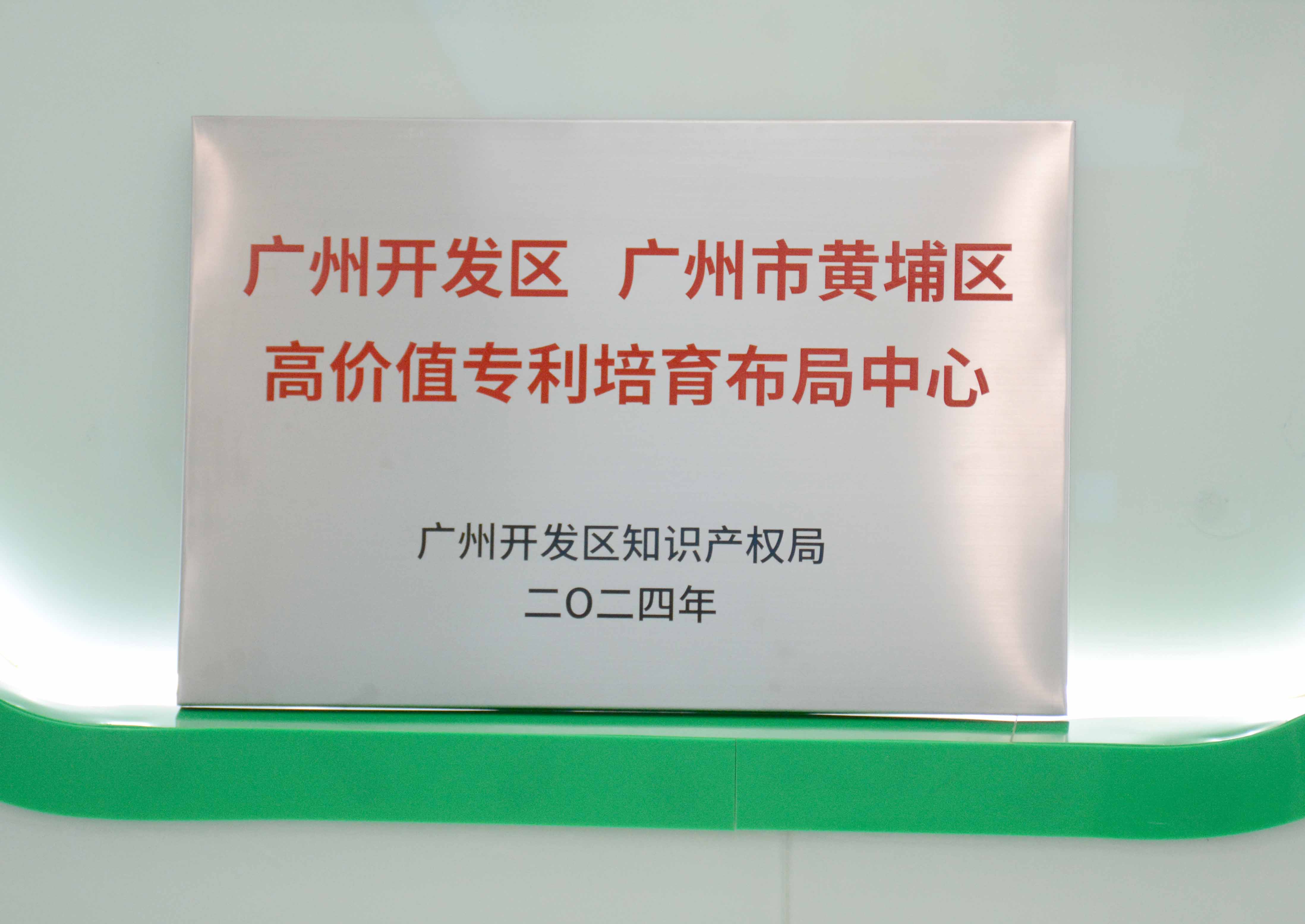 98858vip威尼斯游戏科技获授牌“广州开发区 广州市黄埔区高价值专...