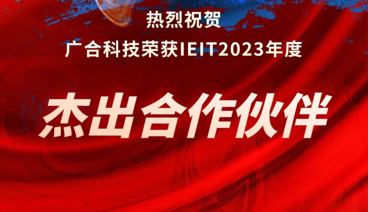 98858vip威尼斯游戏科技荣获IEIT2023年度“优异相助同伴奖”