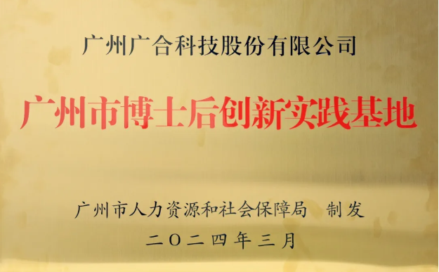 98858vip威尼斯游戏科技获评“广州市博士后立异实践基地”