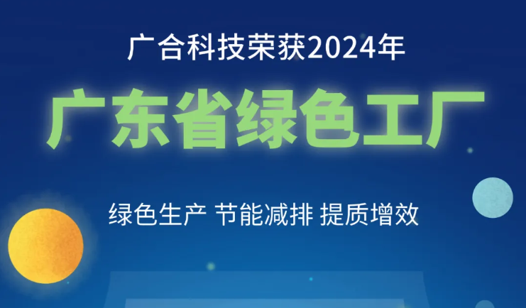 98858vip威尼斯游戏科技荣获2024年“广东省绿色工厂”称呼