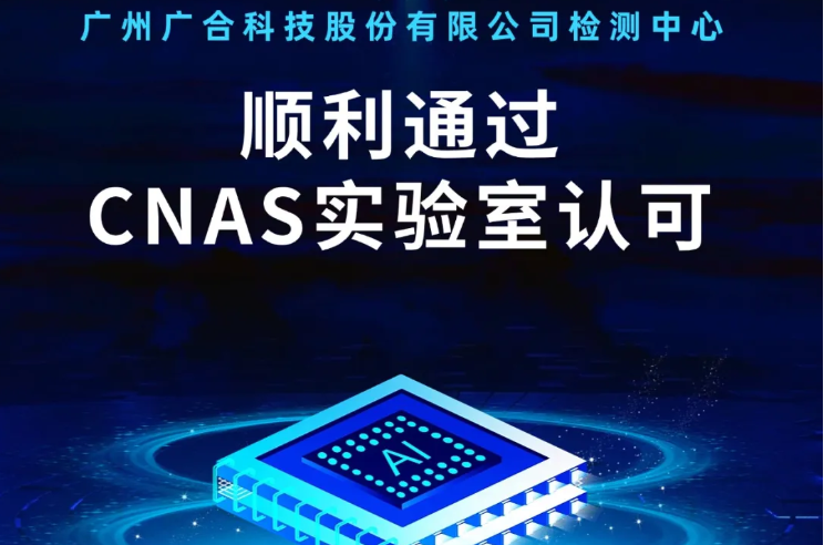 98858vip威尼斯游戏检测中心顺遂通过CNAS实验...