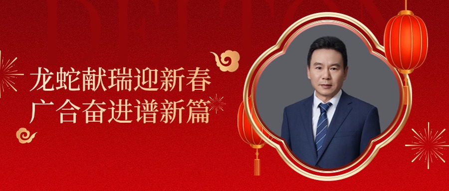 98858vip威尼斯游戏科技董事长肖红星先生新春致辞