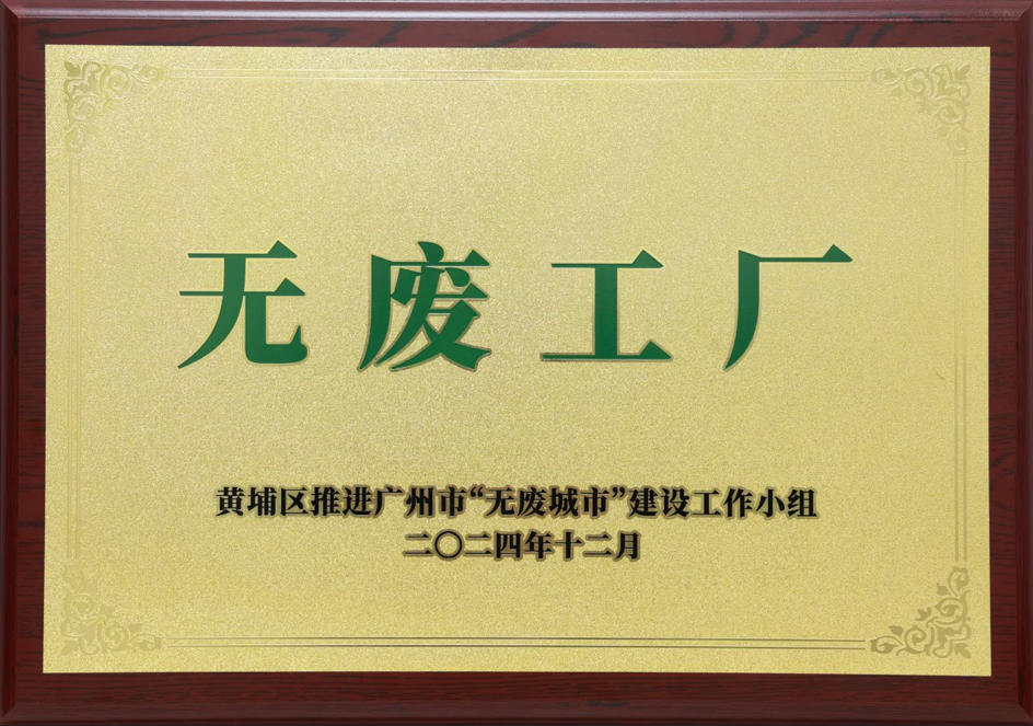 98858vip威尼斯游戏科技荣获黄埔区“无废工厂”称呼