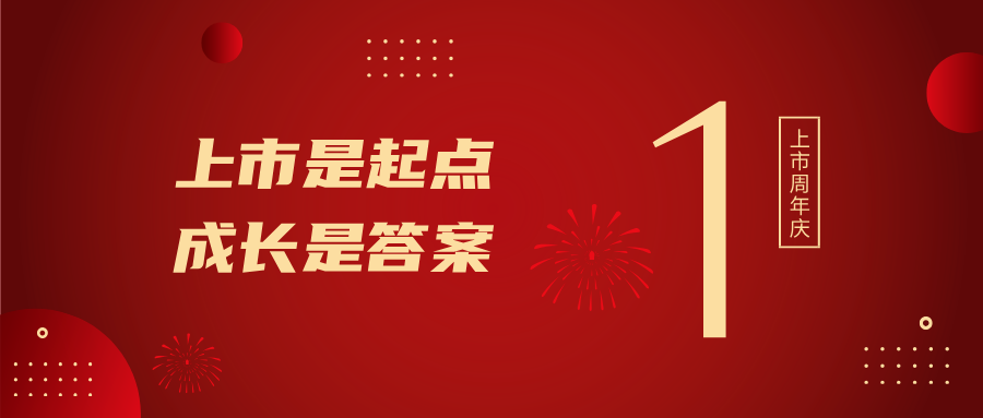 上市一周年！上市是起点，，，生长是谜底