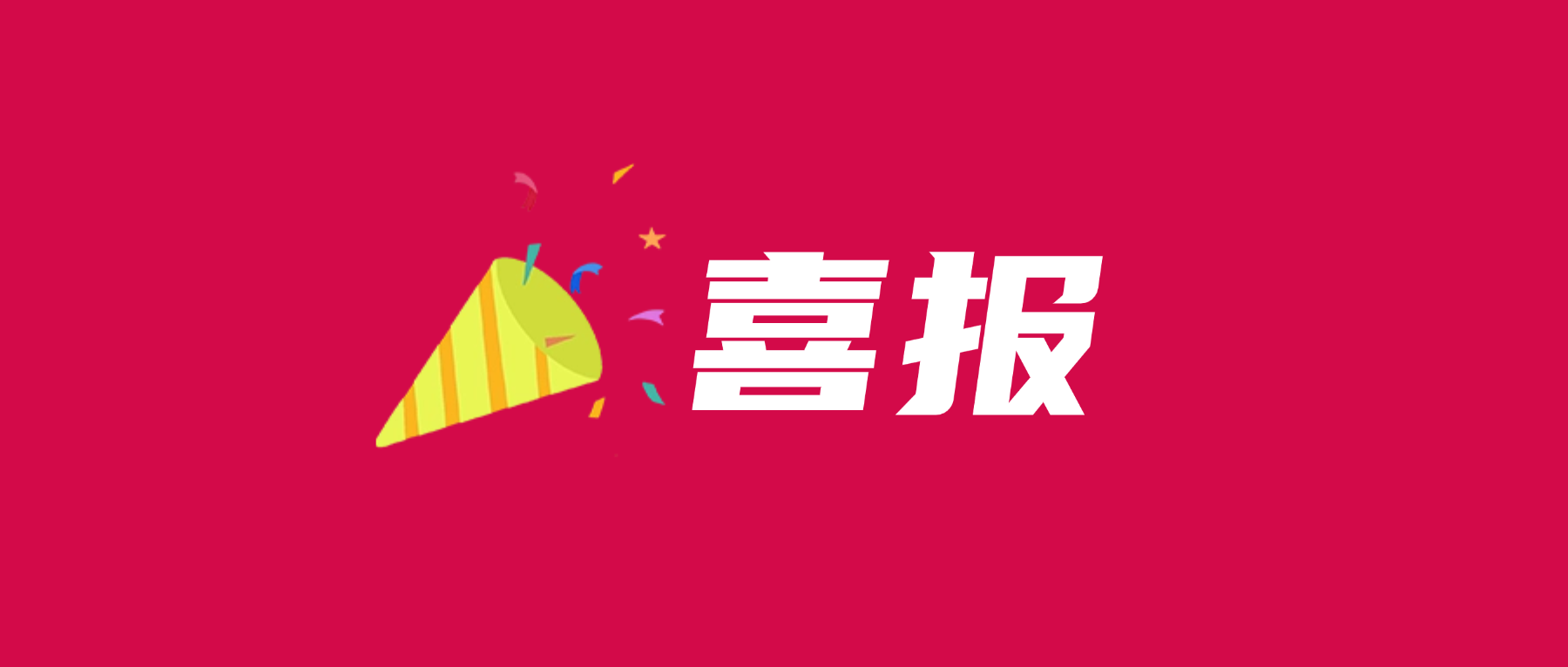 202605221827539503 喜报!98858vip威尼斯游戏科技通过UL 2799零填埋铂金验证