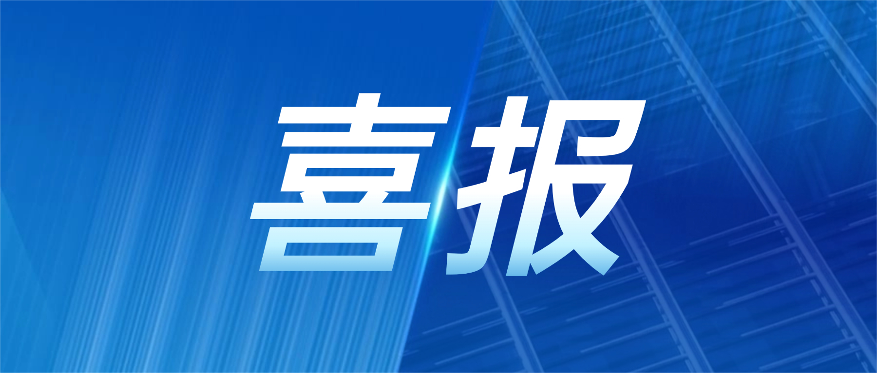 202606181812883848 喜报!98858vip威尼斯游戏科技获评广东省先升级智能工厂